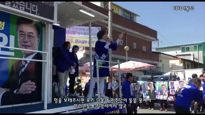 문재인 후보 유세 현장에서 꼭 보여주고 싶은 국회의원이 있습니다 | 인스티즈