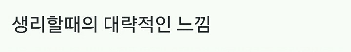 생리할때의 대략적인 느낌.jpg | 인스티즈