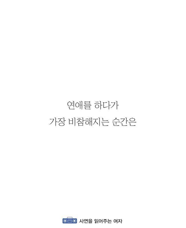 연애를 하다가 가장 비참해지는 순간.jpg | 인스티즈