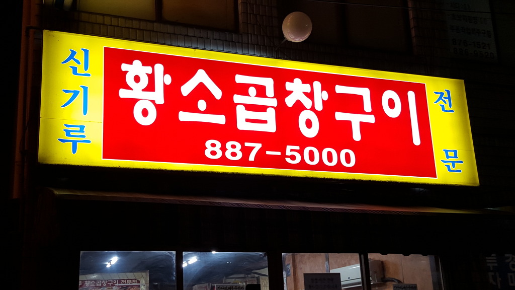 웰빙곱창 이미지