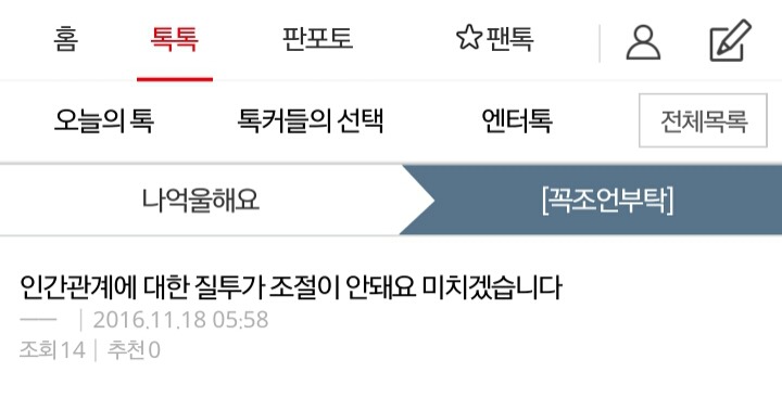 인간관계에 대한 질투가 조절이 안돼요 미치겠습니다 | 인스티즈