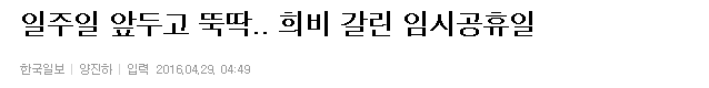 일주일 앞두고 뚝딱.. 희비 갈린 임시공휴일 | 인스티즈