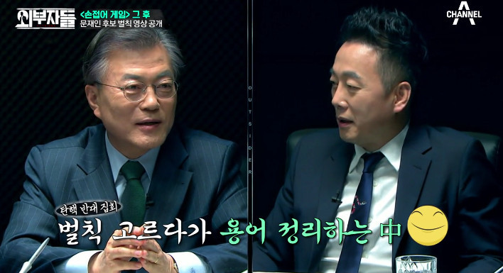[외부자들] 문재인과 함께 하는 야자타임ㅋㅋㅋ | 인스티즈