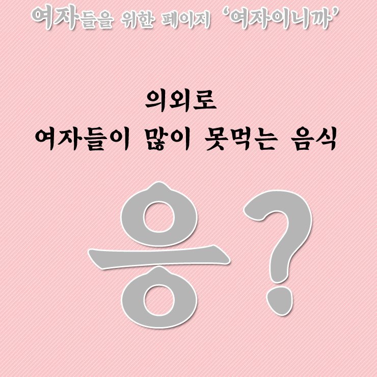 의외로 여자들이 많이 못먹는 음식.jpg | 인스티즈
