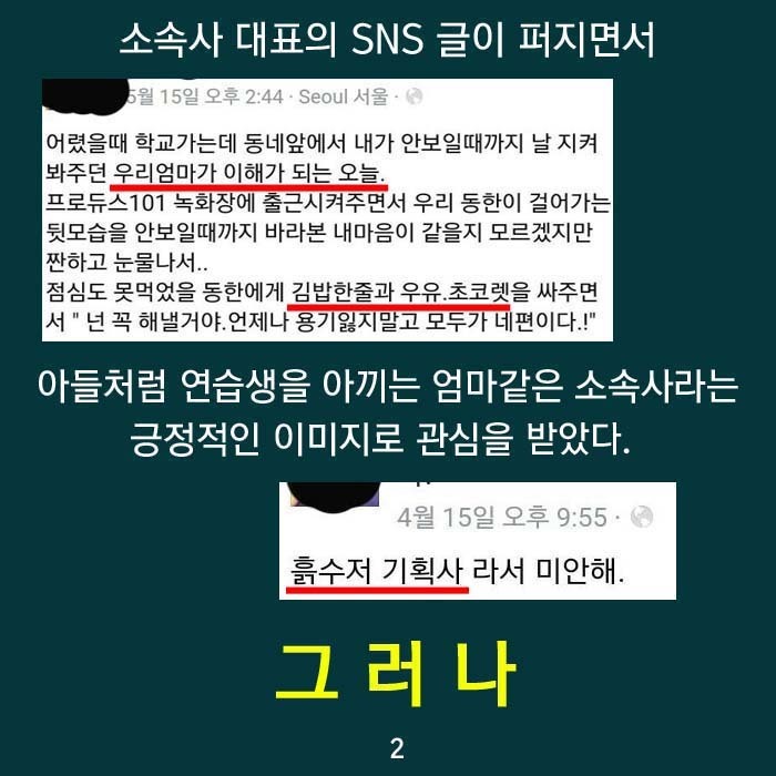 프듀2 가족행세하는 소속사의 실체 | 인스티즈