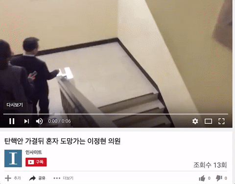 탄핵 가결된 후에 도망가는 이정현 | 인스티즈