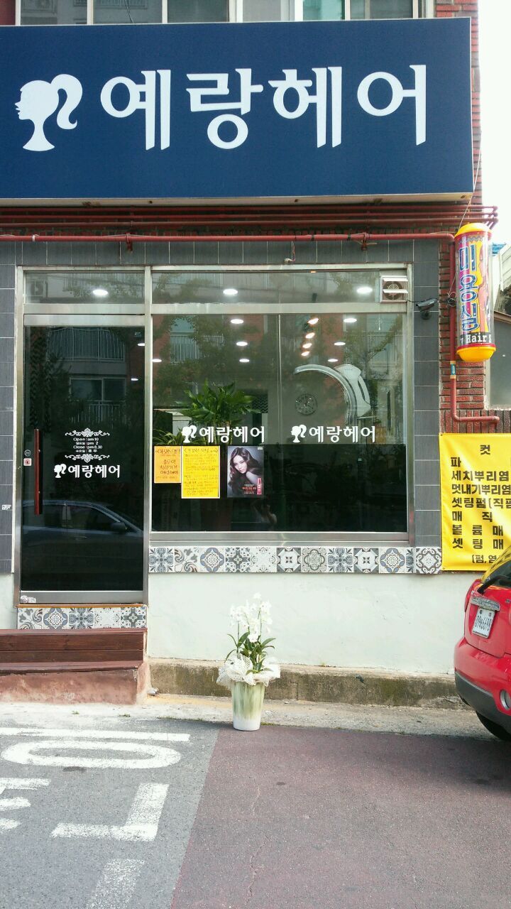 예랑미용실 이미지