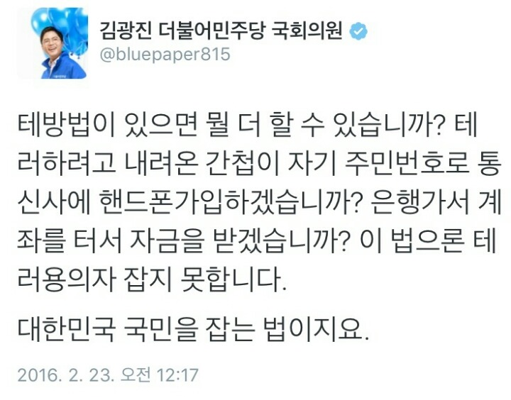 김광진 의원이 말하는 테방법이 필요 없는 이유.twt | 인스티즈