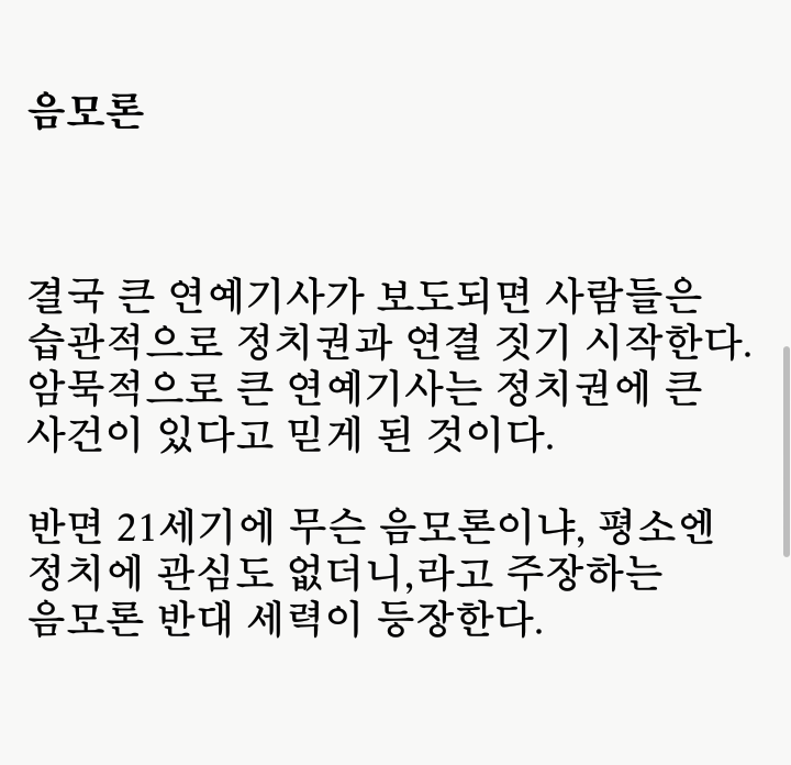 연예기사 정치권 막으려고 터뜨리는거 아님? 뭐래 뭔 음모론이야 | 인스티즈