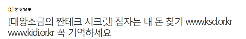 잠자는 내 돈 찾기 www.ksd.or.kr www.kidi.or.kr 꼭 기억하세요 | 인스티즈