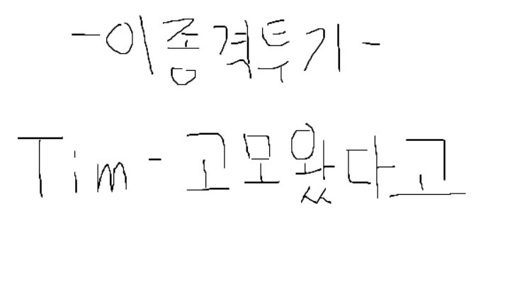 한테 그라운드 기술을 시전하는 고양이 | 인스티즈