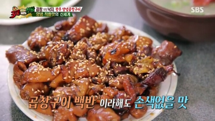 3대천왕 광주 양념곱창구이 | 인스티즈