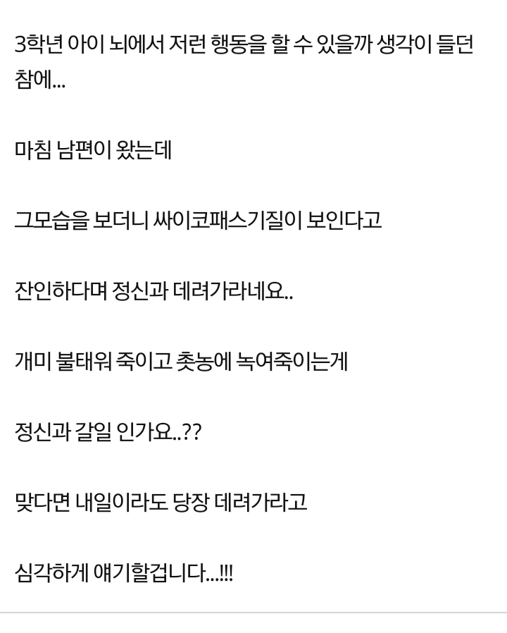 이게 사이코패스일까요? | 인스티즈