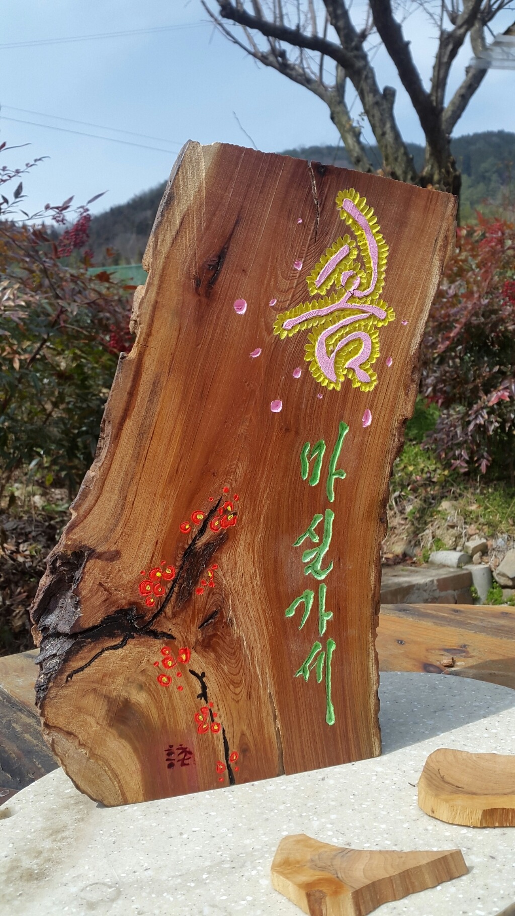봄마실 이미지