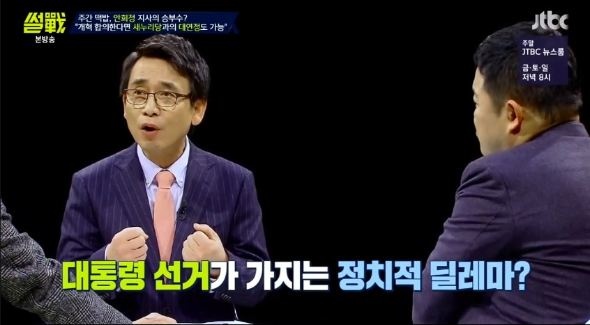 [썰전] 안희정 대연정에 대한 전원책과 유시민의 생각.jpg | 인스티즈