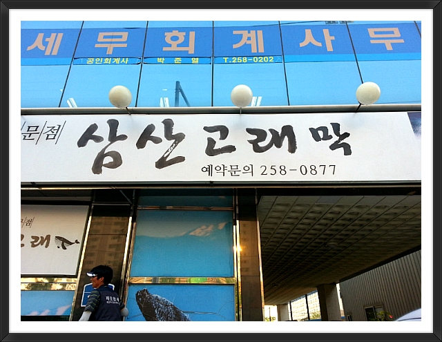 삼산고래막 이미지