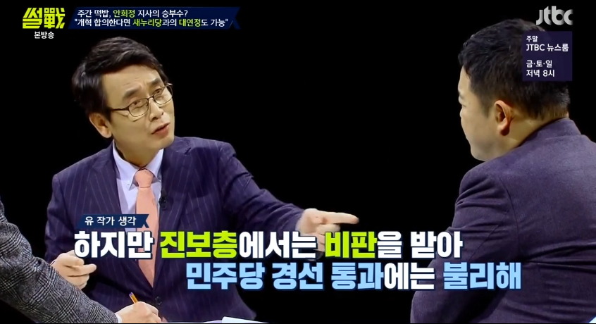 [썰전] 안희정 대연정에 대한 전원책과 유시민의 생각.jpg | 인스티즈