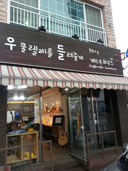 포항동빈나루게스트하우스 이미지