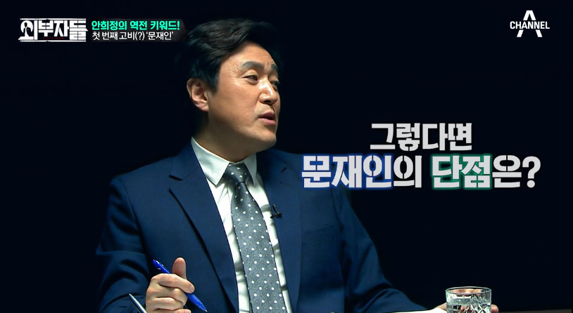 [외부자들] 안희정이 바라본 문재인의 단점 2개 | 인스티즈