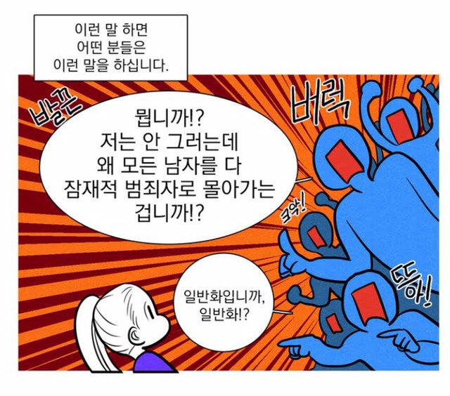 모든 남자를 범죄자로 몰아가지마! 일반화 하지마! | 인스티즈