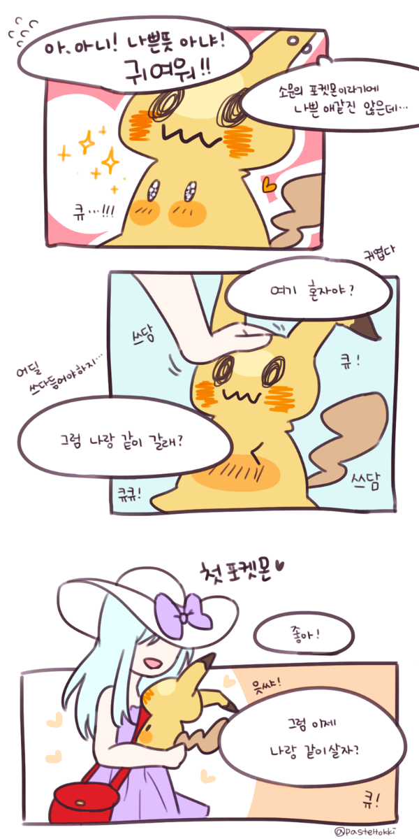 사랑받고 싶어하는 포켓몬.JPG | 인스티즈