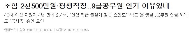 초임 2천500만원·평생 직장..9급공무원 인기 이유 있네 | 인스티즈
