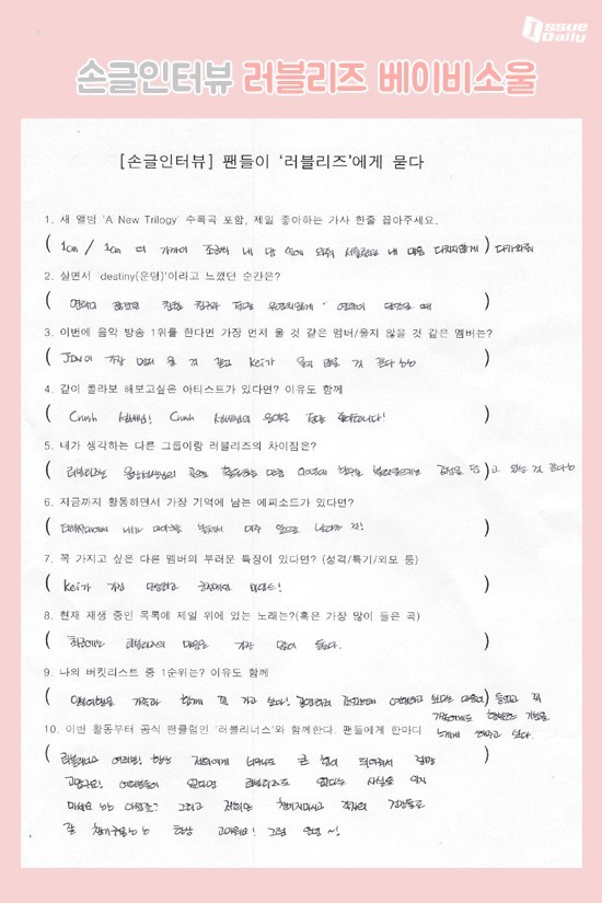 러블리즈의 손글인터뷰 | 인스티즈