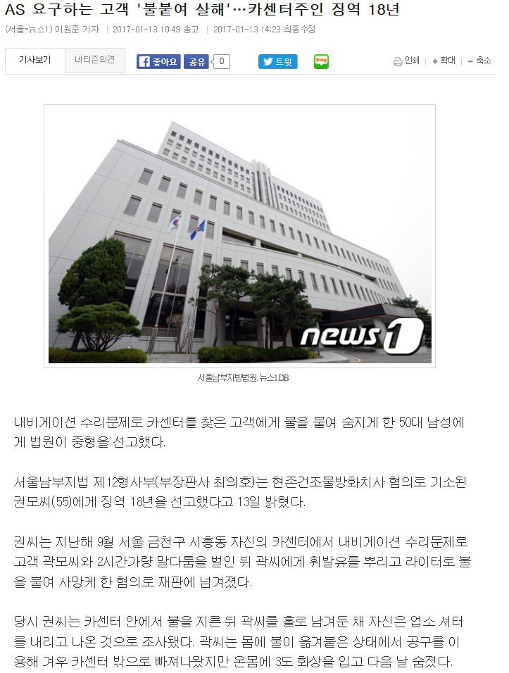 차수리문제로 항의하는 고객에게 휘발유뿌리고 불붙여 살해한 카센타사장 징역18년선고 | 인스티즈