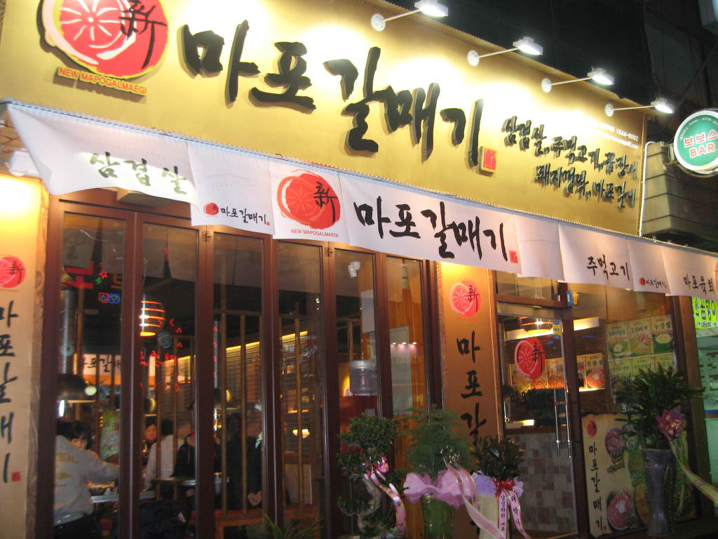 마포갈매기 이미지