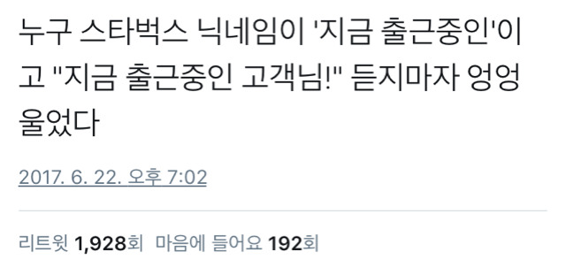세상에서 제일 슬픈 스벅 닉네임 | 인스티즈
