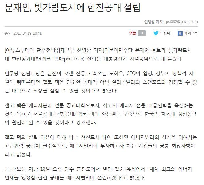 문재인, 빛가람도시에 한전공대 설립 | 인스티즈