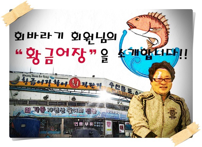 황금어장직판장 이미지