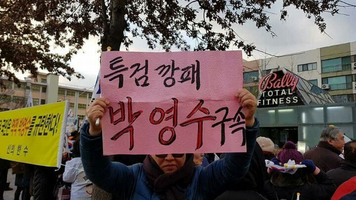 박영수 특검 집앞에서 친박단체 집회가...jpg | 인스티즈