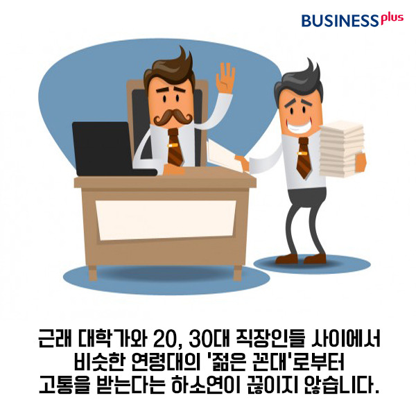 젊은 꼰대 주의보 | 인스티즈