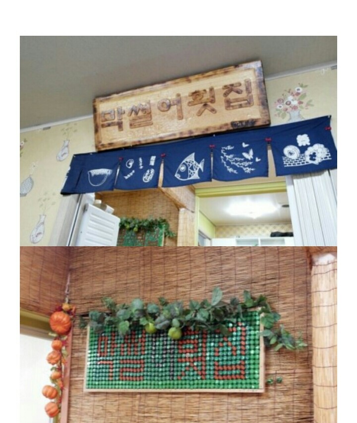 막썰어횟집 이미지