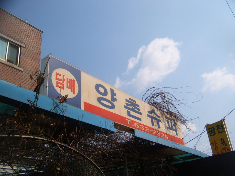 양촌슈퍼 이미지