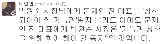 탁현민 트위터(문재인 대표&박원순 시장).jpg | 인스티즈