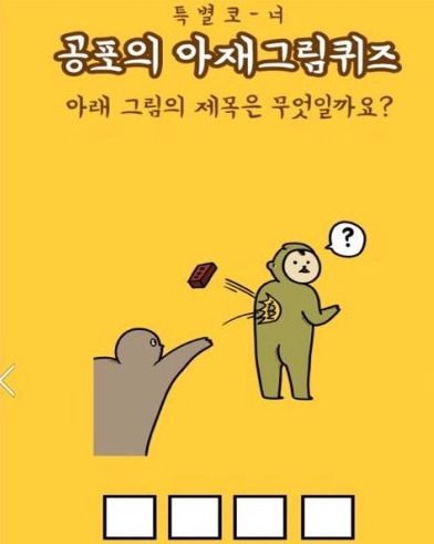 공포으 그림퀴-즈 | 인스티즈