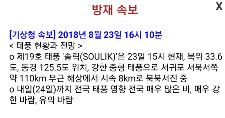 기상청"솔릭 이동속도 2배 빨라졌다. 시속8km로 북진중" | 인스티즈