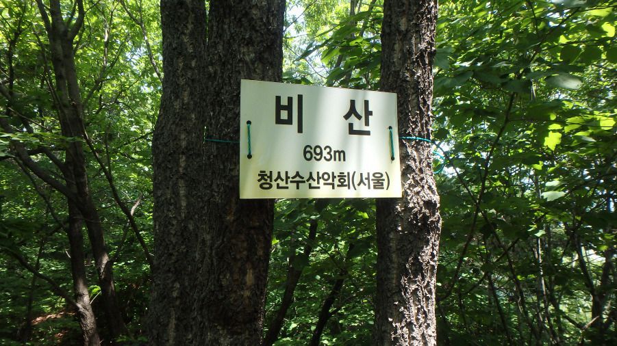 비산 정상 이미지