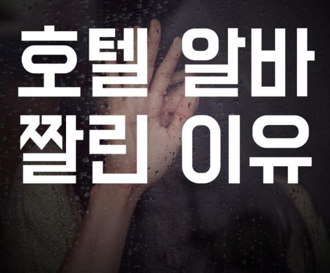 호텔 알바가 짤린 이유 | 인스티즈