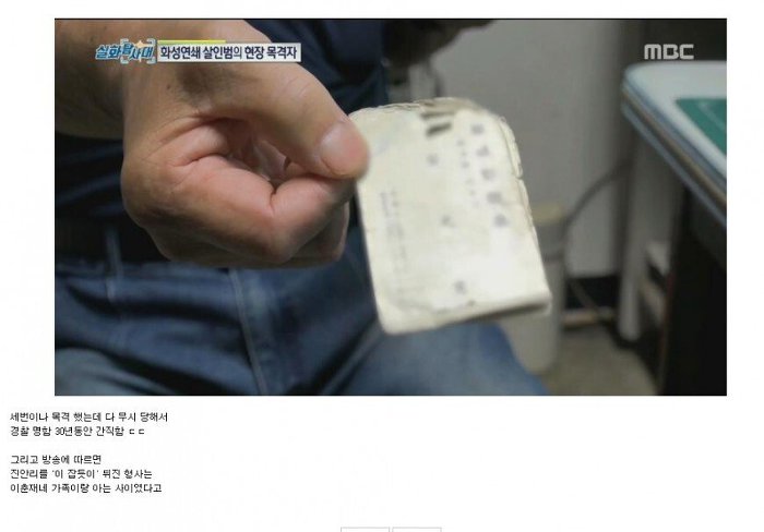 화성 연쇄살인 목격자가 간직하던 명함 | 인스티즈