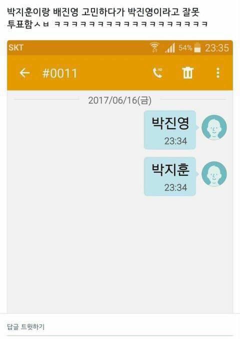 프로듀스 101 시즌2 문자투표 실수모음.... jpg | 인스티즈