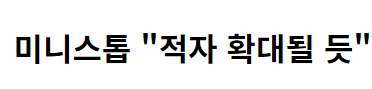 미니스톱, 日불매운동후 계속되는 적자전환+점포감소...이마트24와 격차커져 | 인스티즈