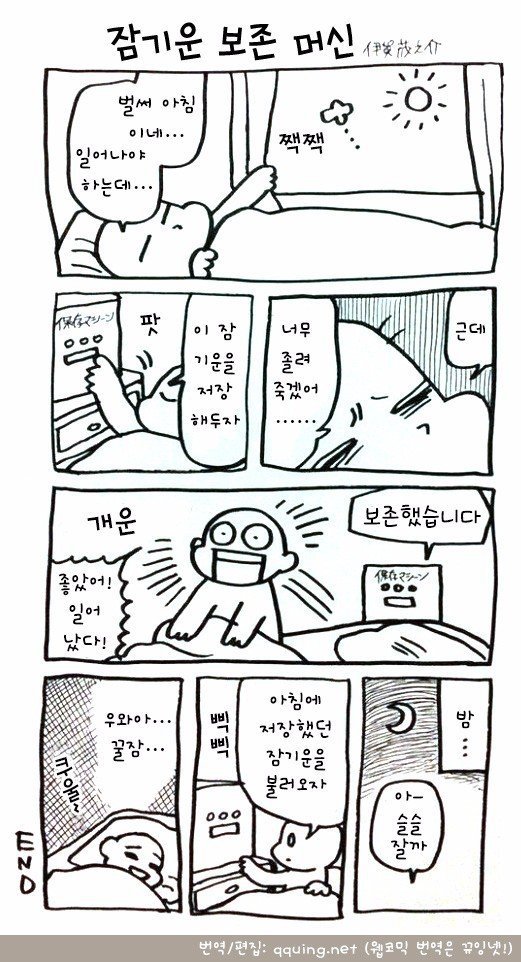 잠기운을 보존하는 만화 | 인스티즈