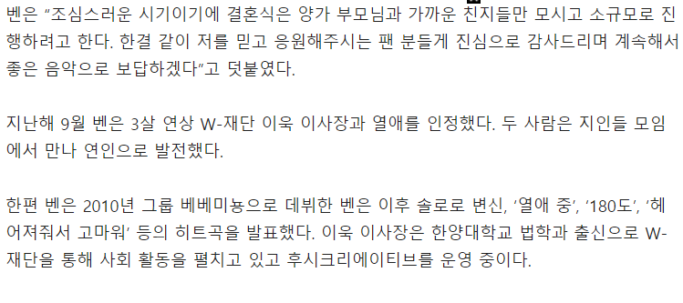 가수 벤, 이욱 W재단 이사장과 결혼 "결혼식은 친지들과 소규모 진행”(전문) | 인스티즈