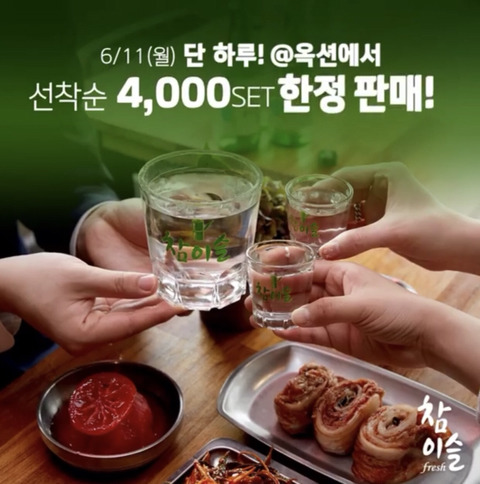 참이슬 ”한방울잔” 6월 11일 단 하루! 선착순 4,000SET 한정 판매! | 인스티즈