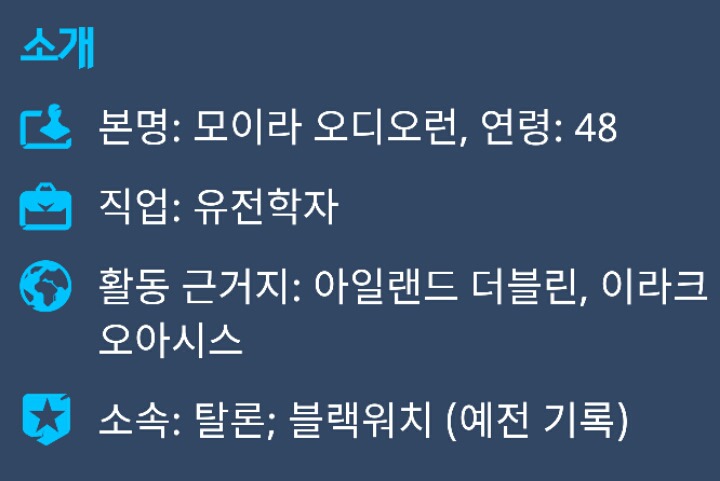 [오버워치] 모이라 영웅소개 | 인스티즈