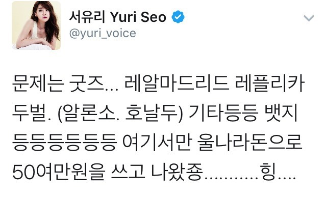레알 광팬 서유리.jpg | 인스티즈