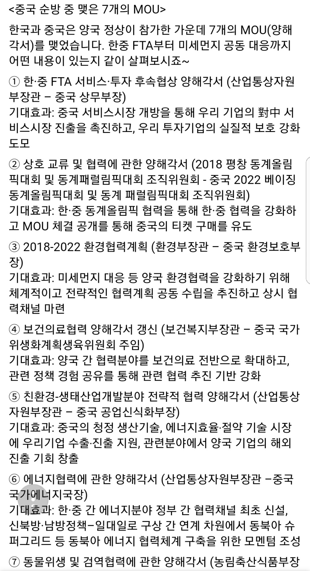 [청와대페이스북] 중국 순방 중 맺은 7개의 MOU | 인스티즈